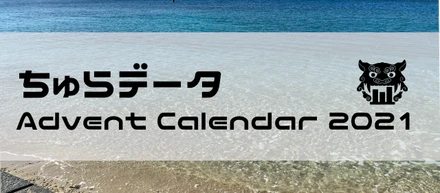 今年もアドベントカレンダーやります！
