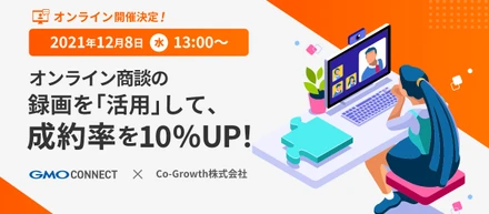 【GMOウェビナー登壇！】12月8日(水) 13時〜