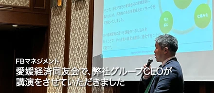 愛媛経済同友会で、弊社グループCEOが講演をさせていただきました！