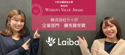 第4回「WOMAN's VALUE AWARD」で優秀賞を受賞しました🎉