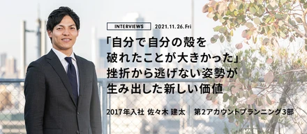 「自分で自分の殻を破れたことが大きかった」挫折から逃げない姿勢が生み出した新しい価値