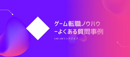 転職ノウハウ-よくある質問事例