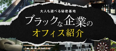 オフィス紹介　オフィスのコンセプトは「大人も遊べる秘密基地」