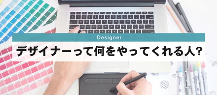 【選挙】デザイナーって何をやってくれる人？