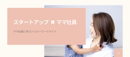 スタートアップで働くママに学ぶハッピーワークライフバランス | ママ社員インタビュー