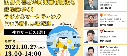 【レポート】広告代理店の新規顧客開拓を成功に導く！デジタルマーケティングという新しい選択肢。 – 広告代理店向けウェビナーに弊社竹内が登壇しました –