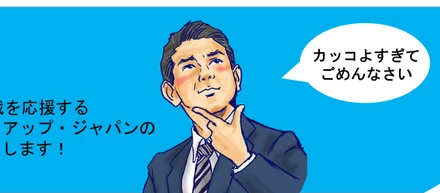 20代の挑戦を応援する