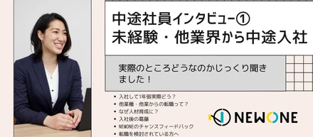 【中途社員インタビュー①】未経験・他業界から中途入社者インタビュー