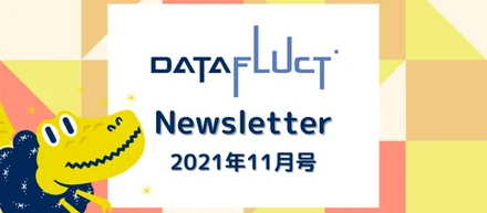DATAFLUCT ニュースレター【2021年11月号】