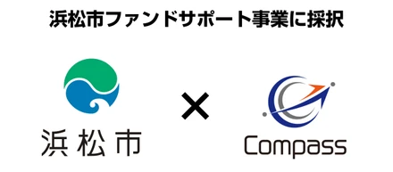 浜松市ファンドサポート事業に採択