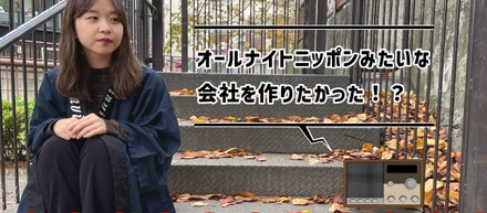 オールナイトニッポンみたいな会社が作りたかった！？