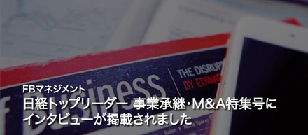 日経トップリーダー 事業承継・M＆A特集号に、インタビューが掲載されました！！