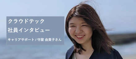 業務フローの大幅改革！フリーランスを支援するキャリアサポートの彼女にインタビュー！～クラウドテック社員インタビュー～