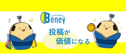 2021年11月“Social Commerce Beney（ベニー）アプリをリリース ~「投稿が価値になる」ユーザーが主役のソーシャルコマースアプリ~