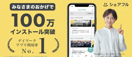 【100万DL突破】スキマバイトアプリ「シェアフル」が100万DLを突破いたしました！