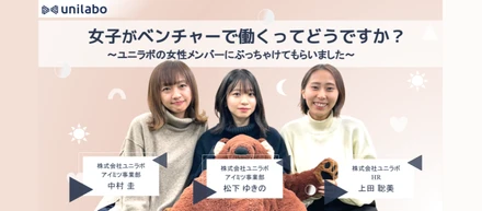 女子がベンチャーで働くってどうですか？ ユニラボの女性メンバーにぶっちゃけてもらいました。