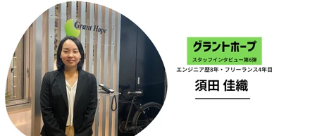 「仕事は人生を豊かにする手段。だからこそフリーランスとして働くことを選びました」 エンジニア8年/フリーランス4年  【須田 佳織】