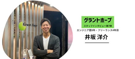 「一番ワクワクする未来が描けるもの。僕にとってはフリーランスがそうでした」 エンジニア8年/フリーランス4年目　【井坂 洋介】