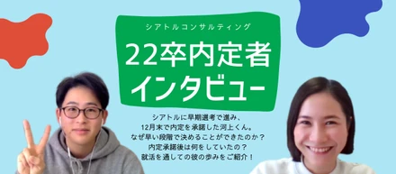 【内定者インタビュー】早期内定承諾、何が背中を押していた？