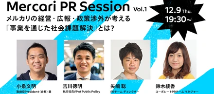 PRを前進させるナレッジシェアイベント「Mercari PR Session」開催決定！初回のテーマは“事業を通じた社会課題解決” #メルカリPRセッション