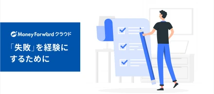 「失敗」を経験にするために