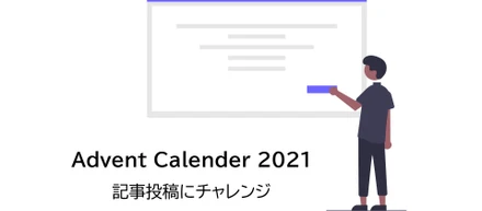 Advent Calender 2021 執筆