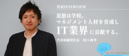 【代表INTERVIEW】プロジェクトマネジメントを専門とするコンサルティング会社で、日本のIT業界に貢献する。