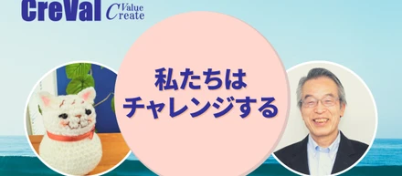 私たちはチャレンジする