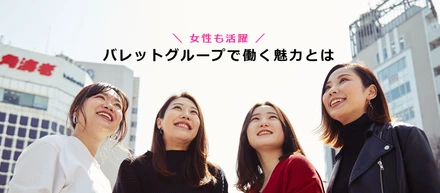 女性も活躍！バレットで働く魅力とは