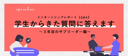 【Q&A】インターンシップで学生からきた質問に答えます～サブリーダー編～