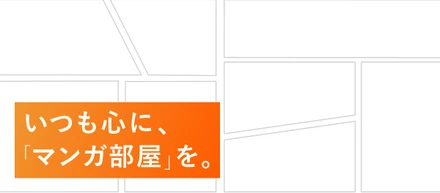 社員同士のコミュニケーション「みんなのマンガ部屋」