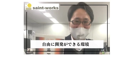 【自由に開発ができる環境】#社員インタビュー6