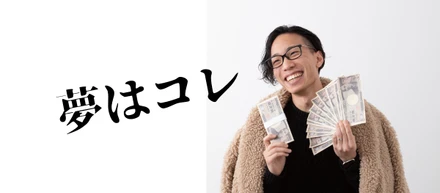 夢は超絶金持ち