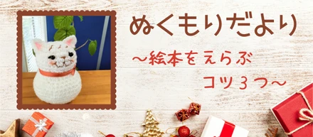 絵本を選ぶコツ３つ