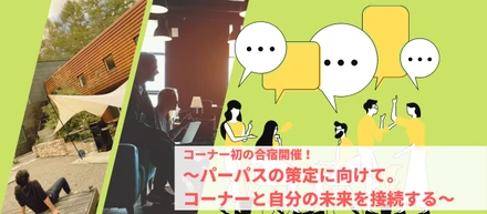 コーナー初の合宿開催！〜パーパスの策定に向けて。コーナーと自分の未来を接続する〜