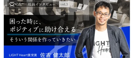 【社員インタビュー】困った時に、ポジティブに助け合える。そういう関係を作っていきたい