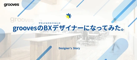 groovesのBXデザイナー（ブランドエクスペリエンスデザイナー）になってみた。
