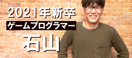 2021年新卒入社！憧れていた「ゲームプログラマー」の道へ！