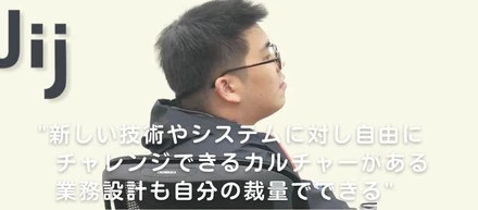 「風通しよく同じ目線で技術や開発について議論できる」