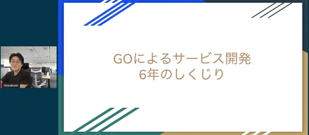 Goによるサービス開発6年のしくじり - Go Conference 2021 Autumn Sponsor Session
