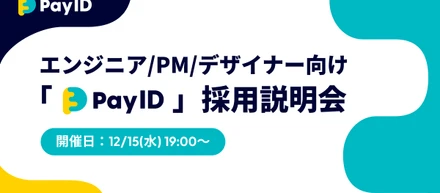 エンジニア/PM/デザイナー向けに、ショッピングサービス「Pay ID」の採用説明会を実施します！
