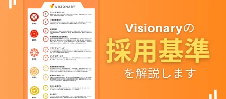 Visionaryの採用基準 = 大切にしていることを解説します