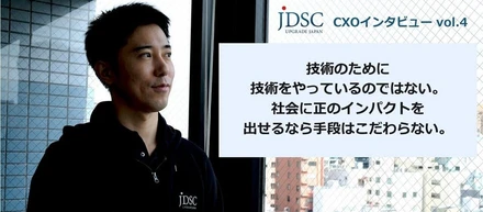 技術のために技術をやっているのではない。社会に正のインパクトを出せるなら、手段はこだわらない。
