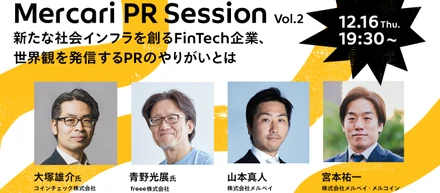 PRを前進させるナレッジシェアイベント「Mercari PR Session Vol.2」開催決定！12月16日（木）19：30〜 新たな社会インフラを創るFinTech企業、世界観を発信するPRのやりがいとは