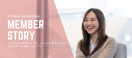 入社1年目が体験した「今、もっとも成功しやすい営業を学べる場所」のリアル