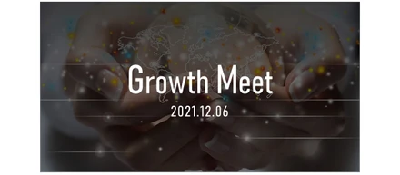 Growth Meet～未来を創造し、ディスカッションする～