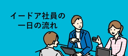 【社員インタビュー】コンサルタントの一日に密着しました！