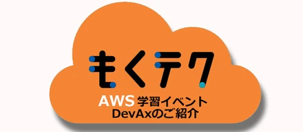 オンライン技術勉強会「もくテク」12/16（木）開催！テーマは「AWS学習イベント DevAxのご紹介」