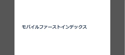 モバイルファーストインデックスの勉強会を開催しました