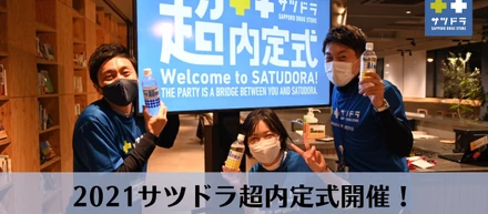 2021サツドラ超内定式開催！